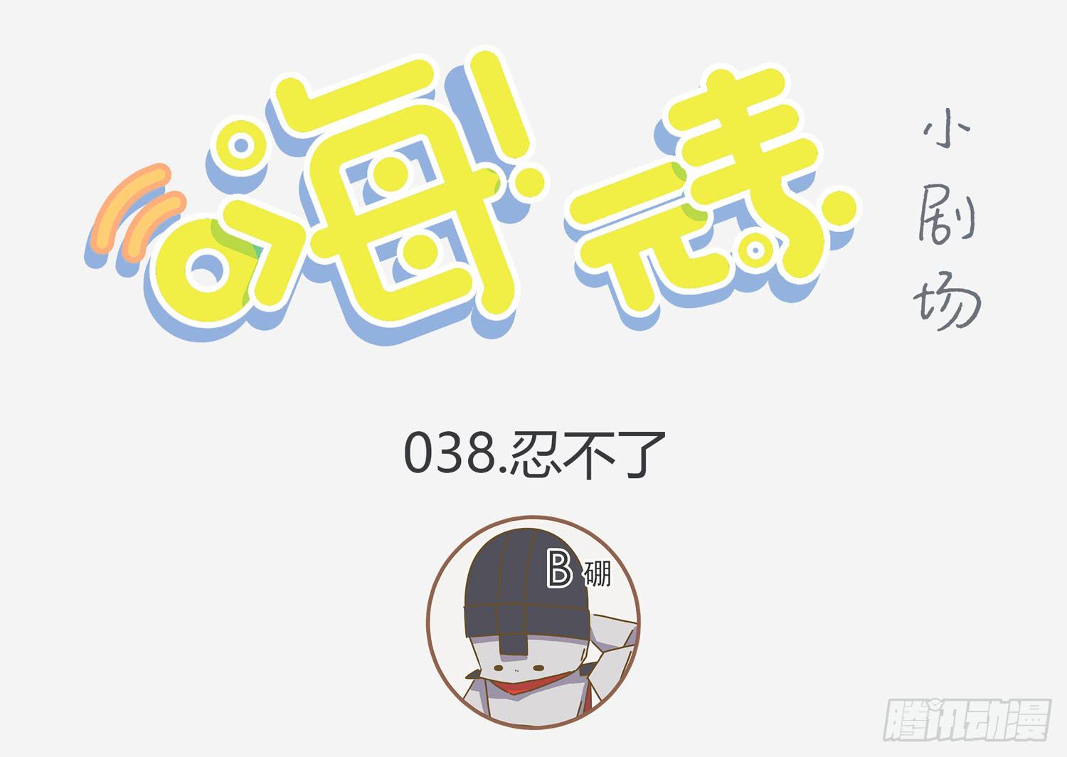 忍受不了小强-第38话
