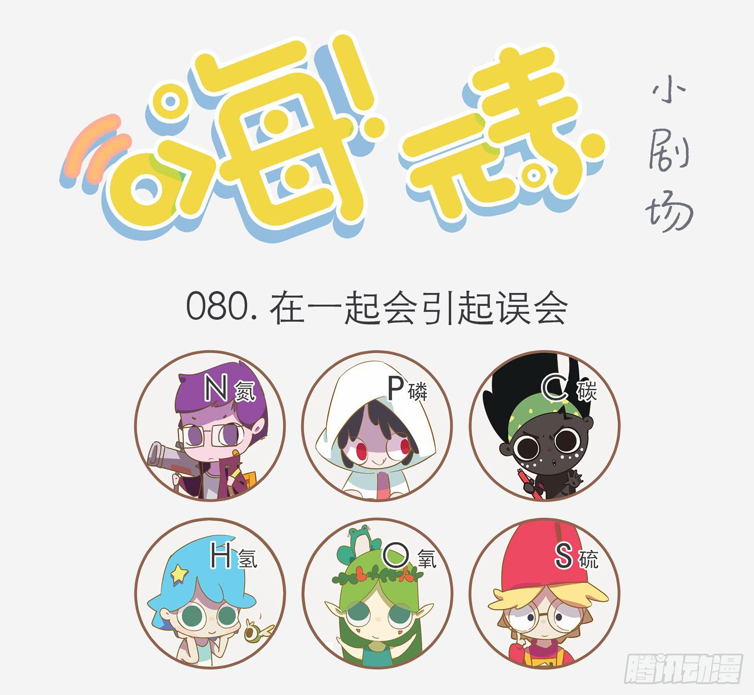 在一起会引起误会-第80话