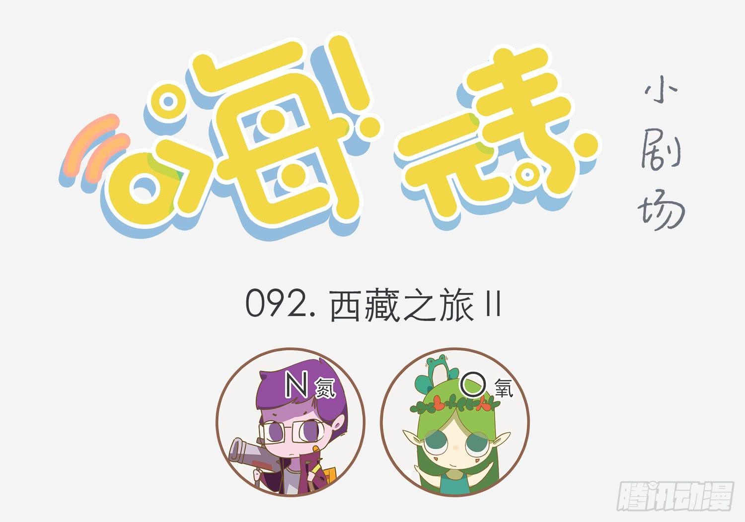 西藏之旅 Ⅱ-第92话