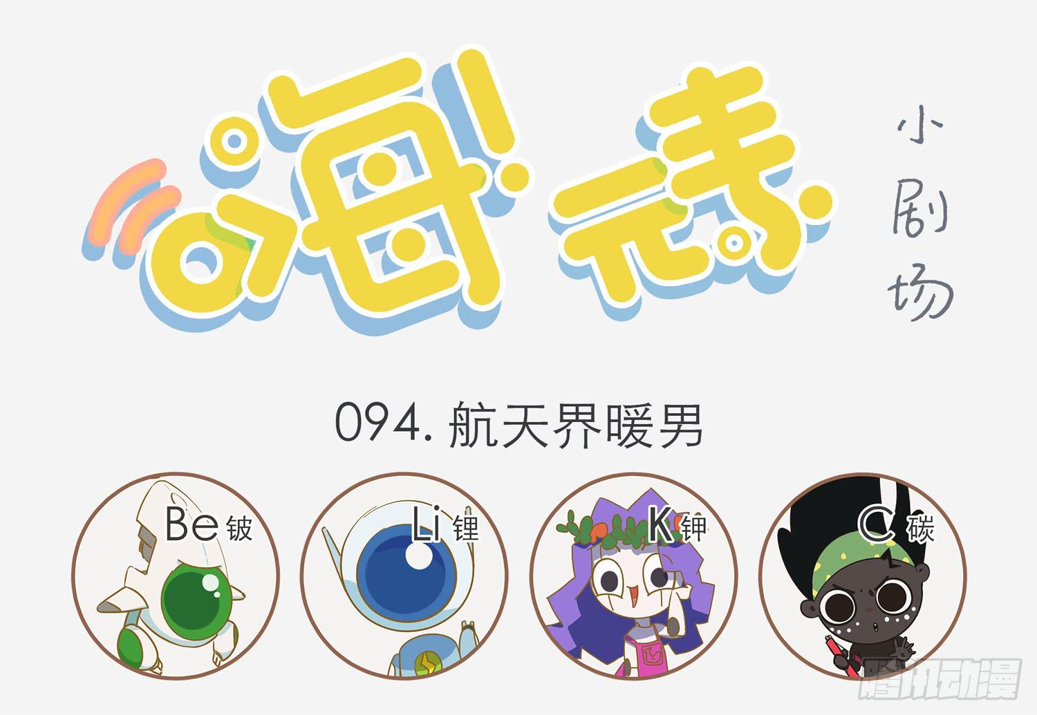 航天暖男锂-第94话