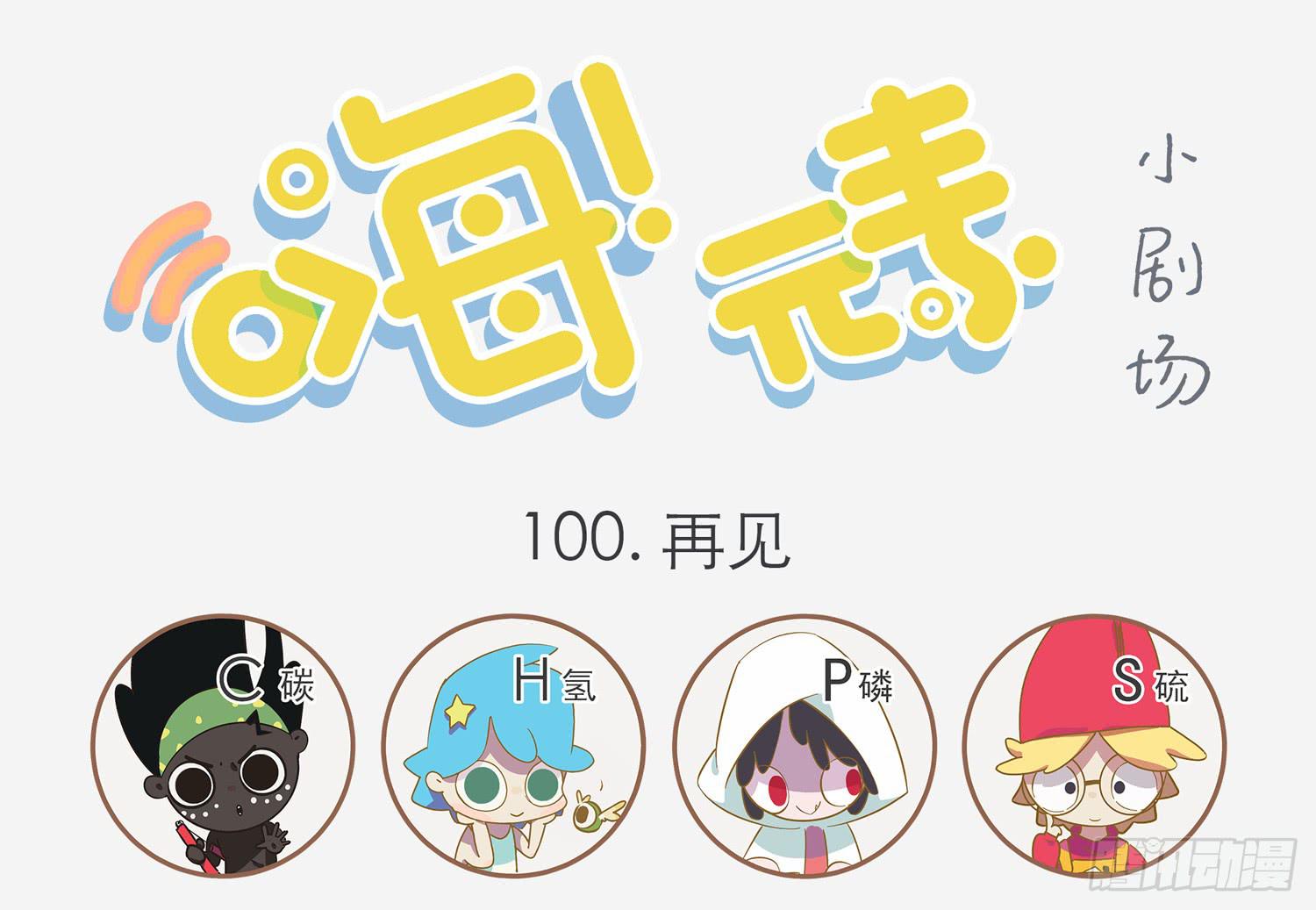 再见-第100话