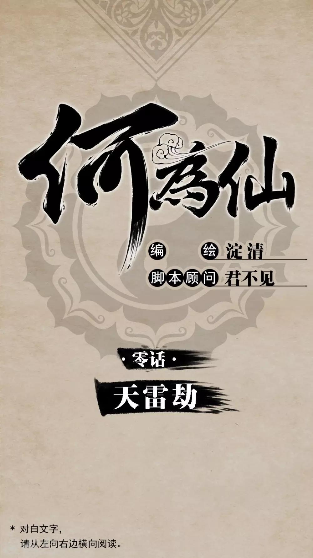 🍹何为仙 序章 天雷劫 第1页
