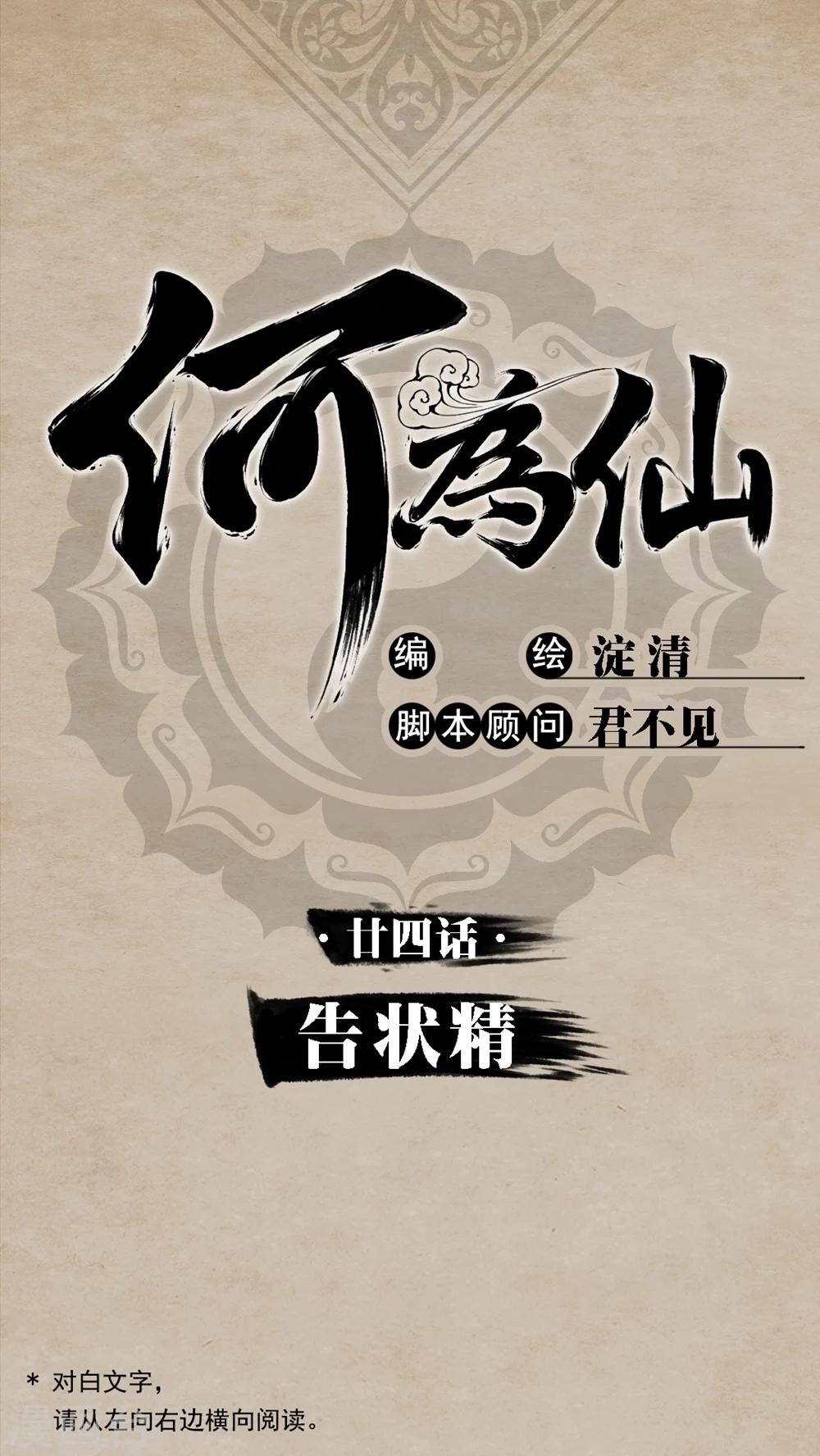 🍹何为仙 第24话 告状精 第1页