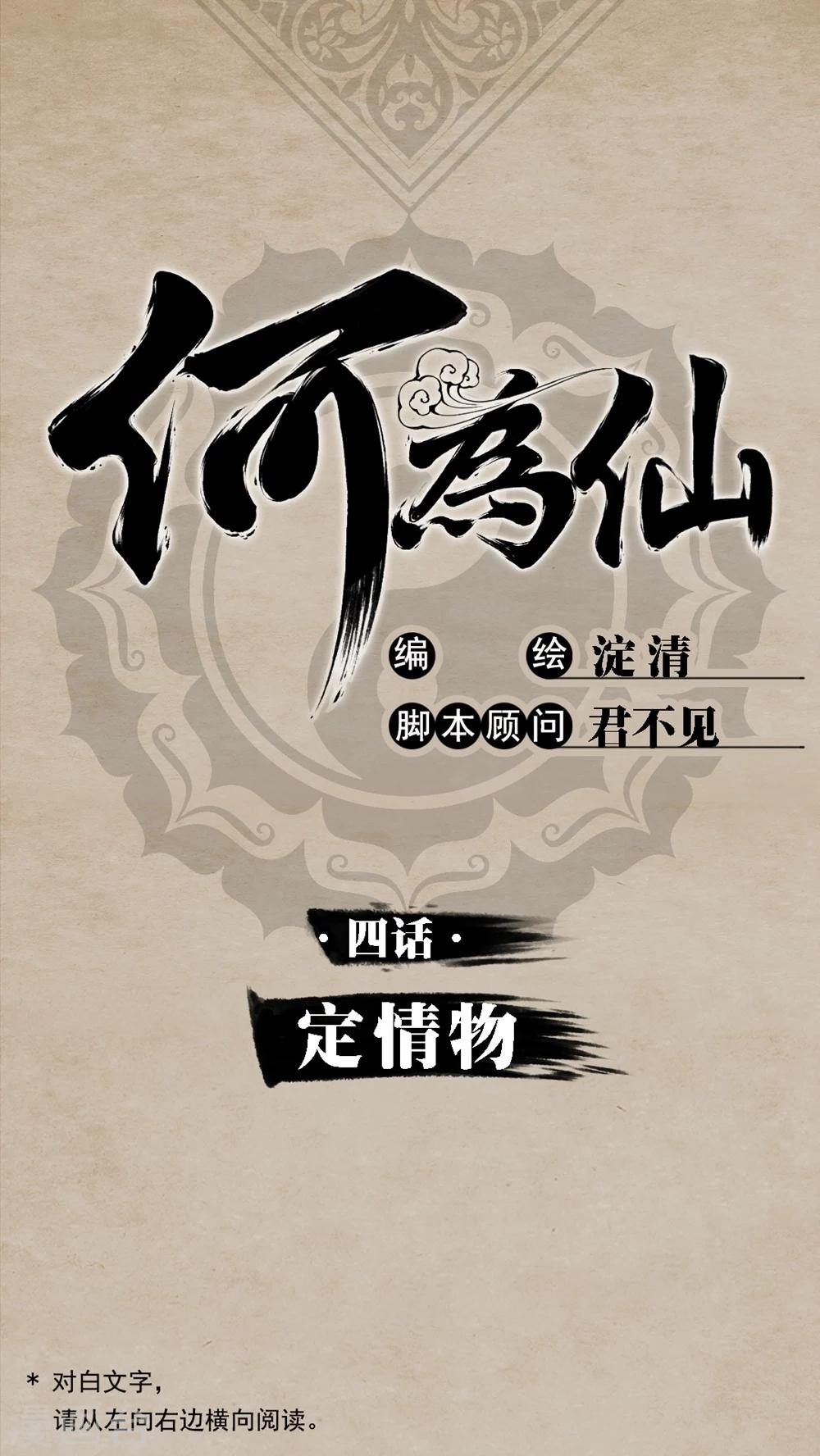 🍹何为仙 第4话 定情物 第1页