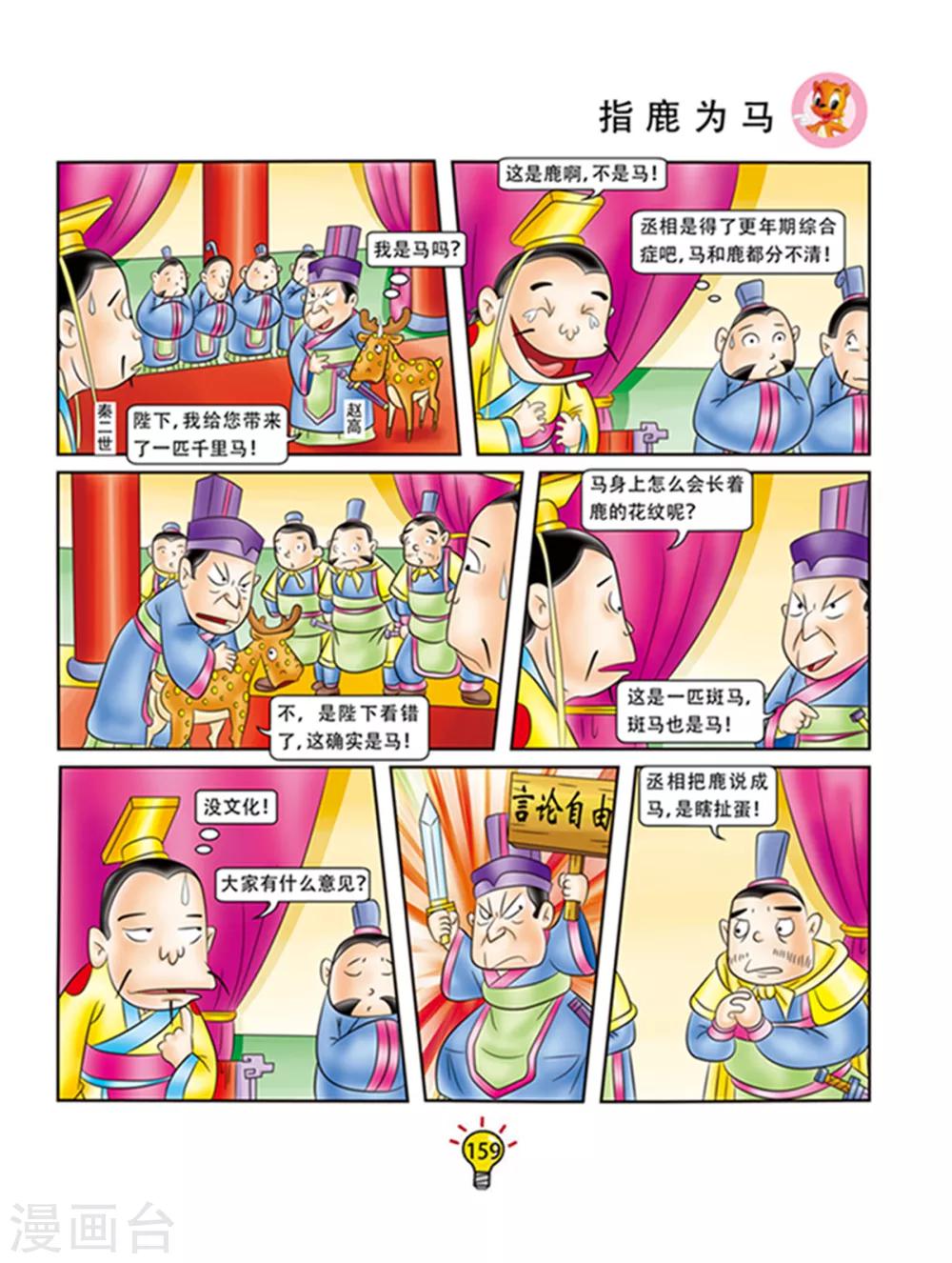 第102话 指鹿为马-第102话