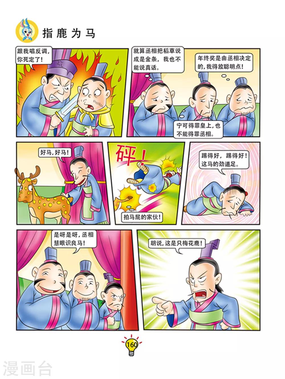 第102话 指鹿为马-第102话