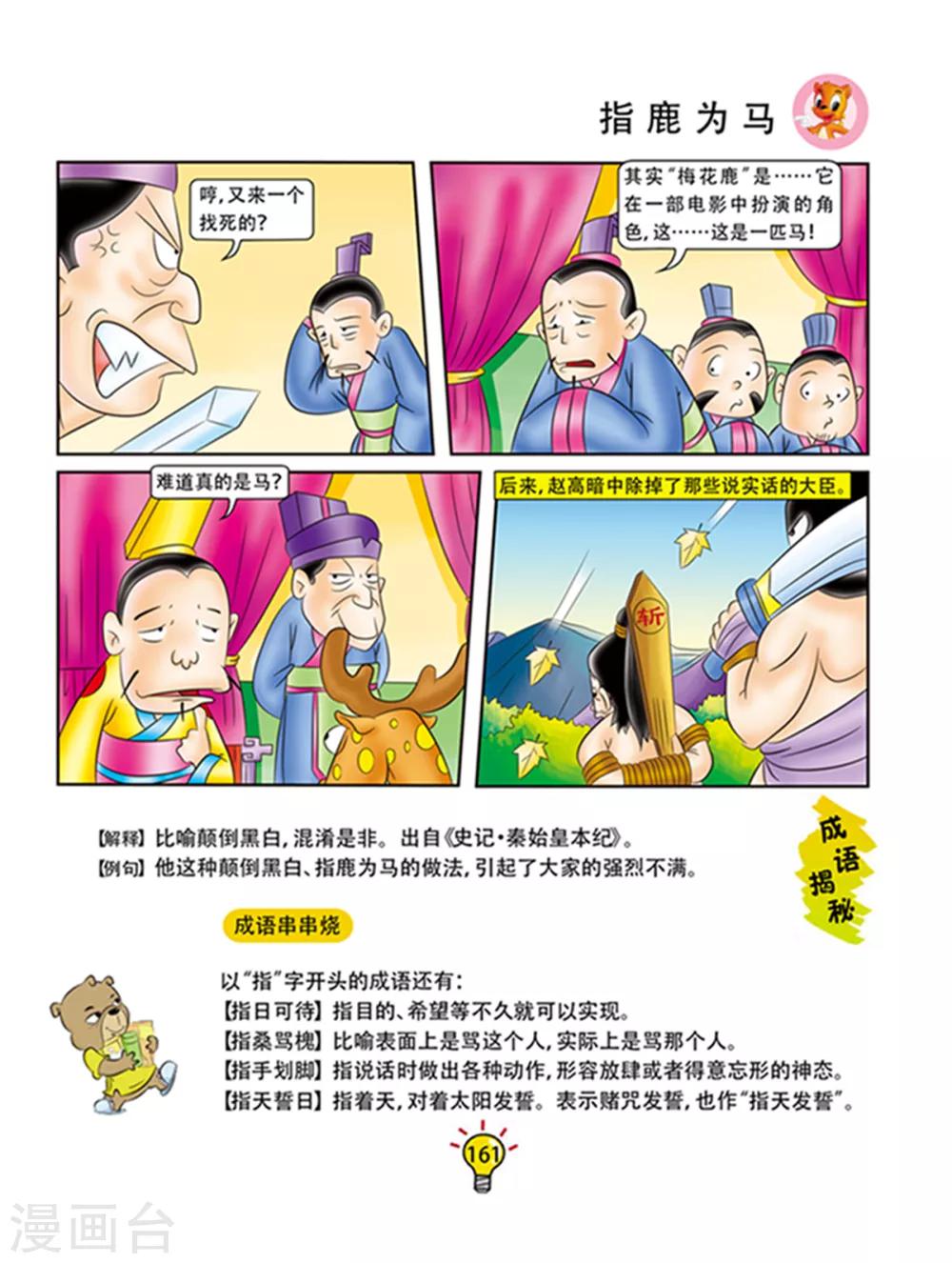 第102话 指鹿为马-第102话
