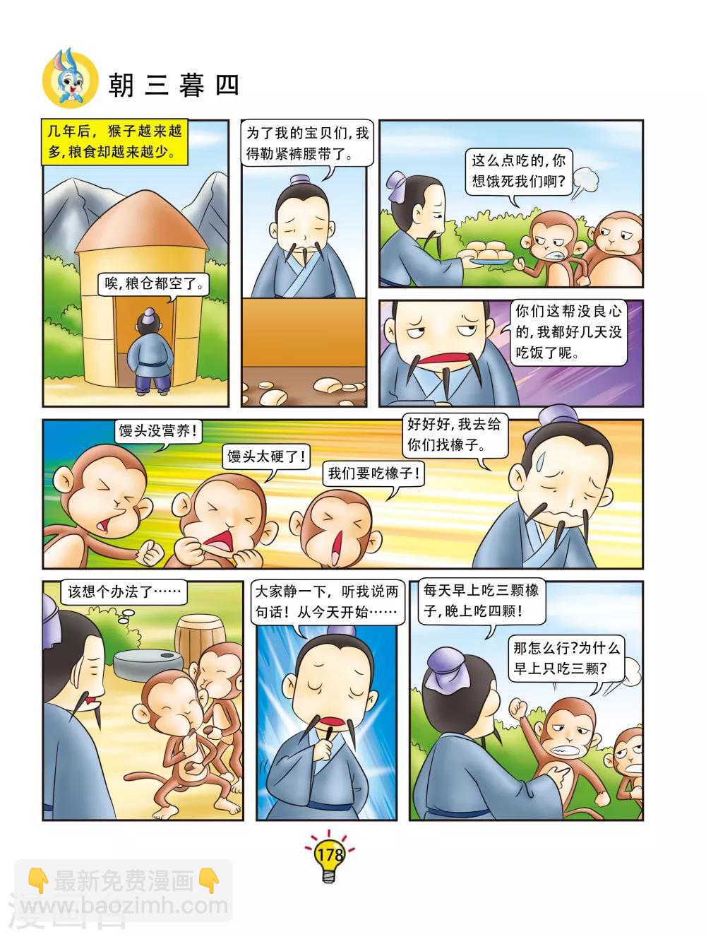 第106话 朝三暮四-第106话