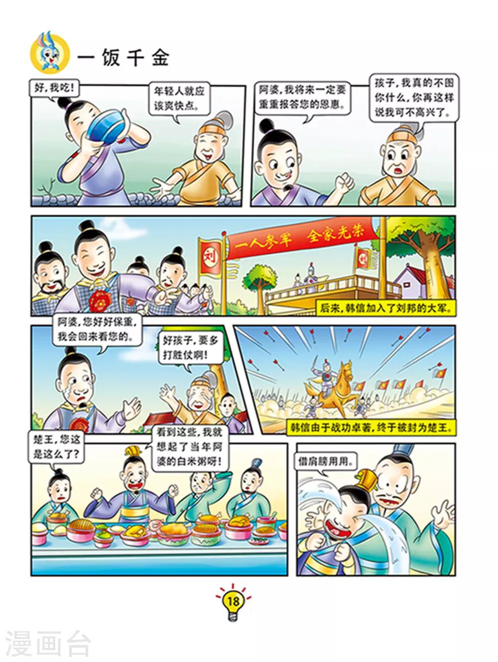 第110话 一饭千金-第110话
