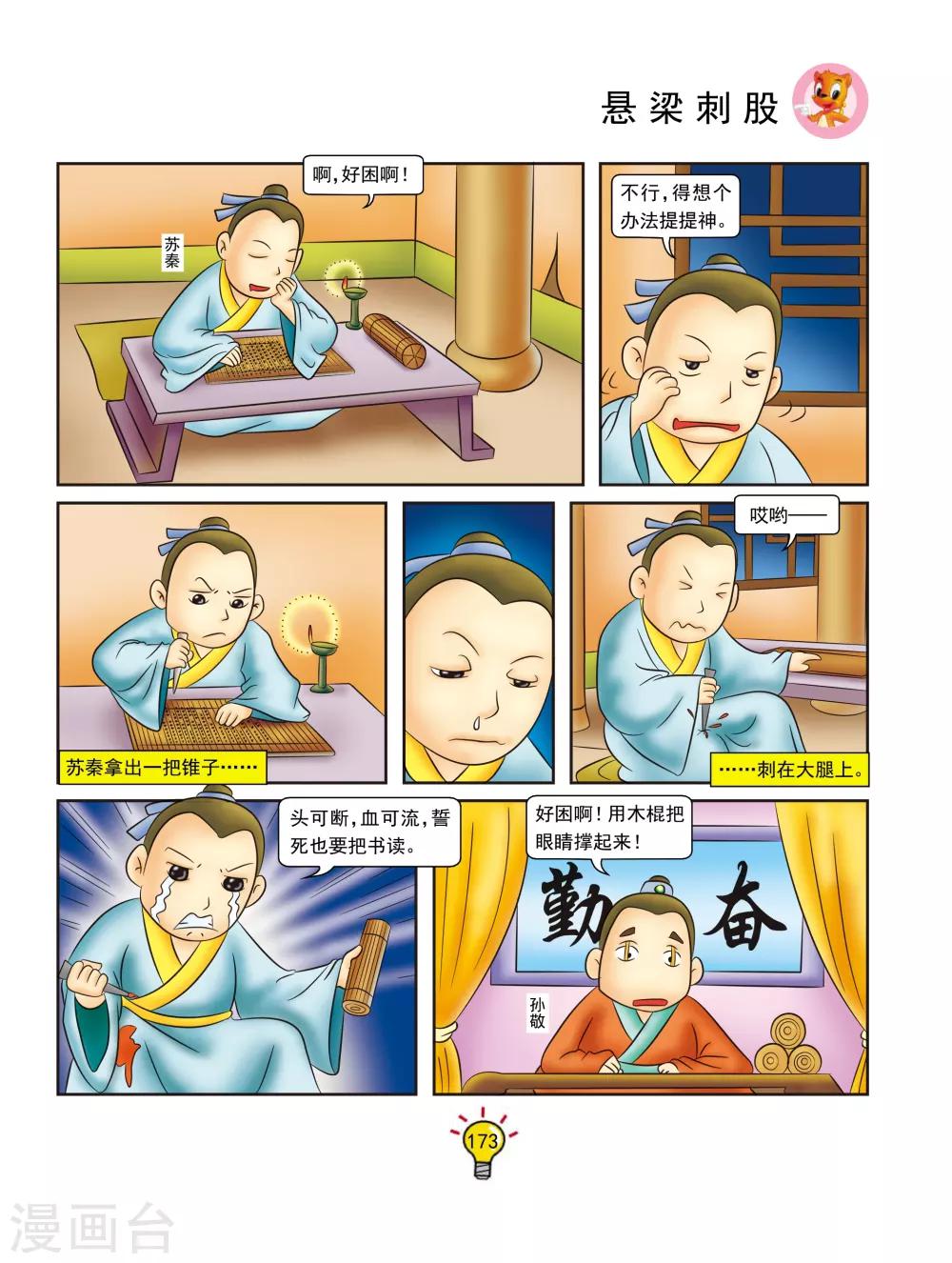 第140话 悬梁刺股-第140话