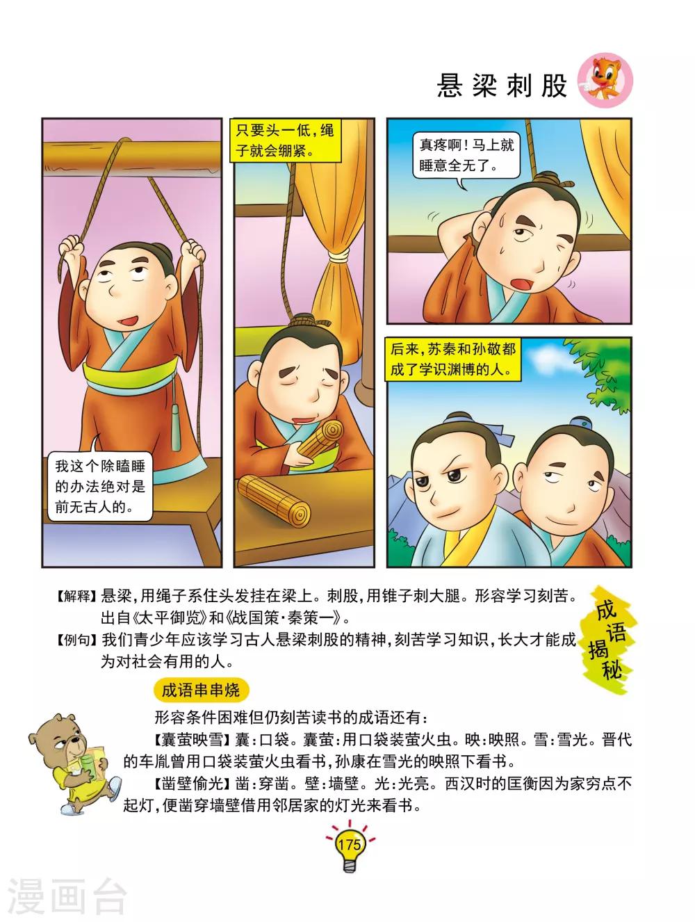 第140话 悬梁刺股-第140话