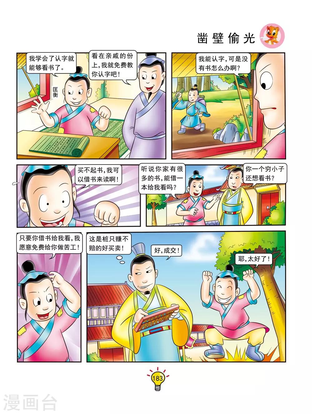 第142话 凿壁偷光-第142话
