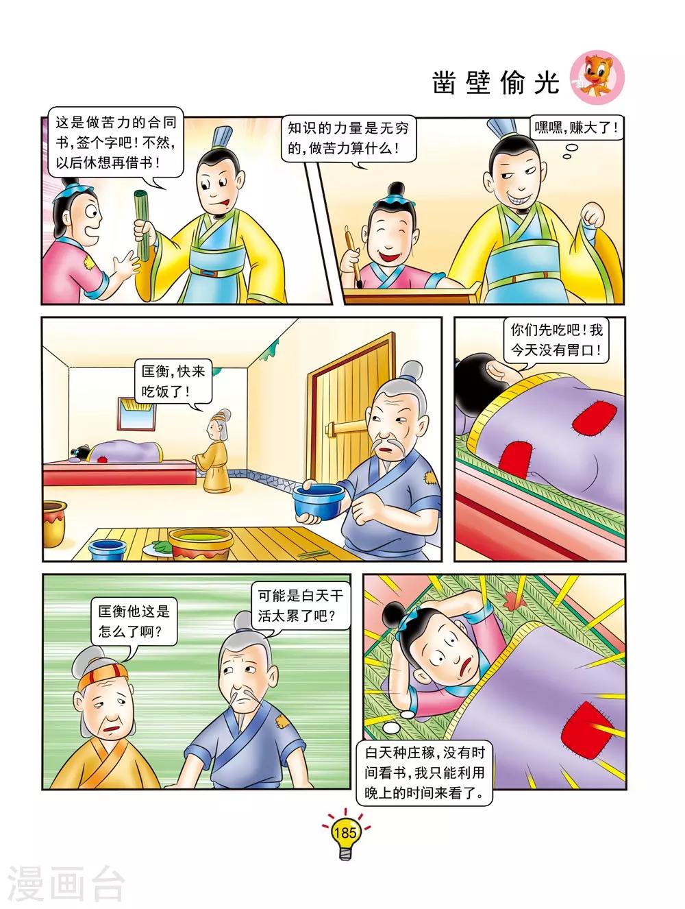 第142话 凿壁偷光-第142话