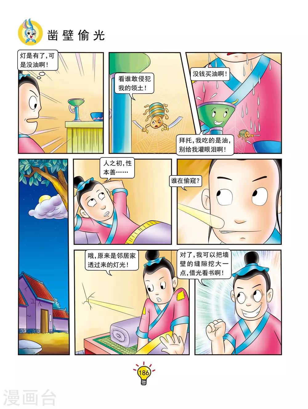 第142话 凿壁偷光-第142话