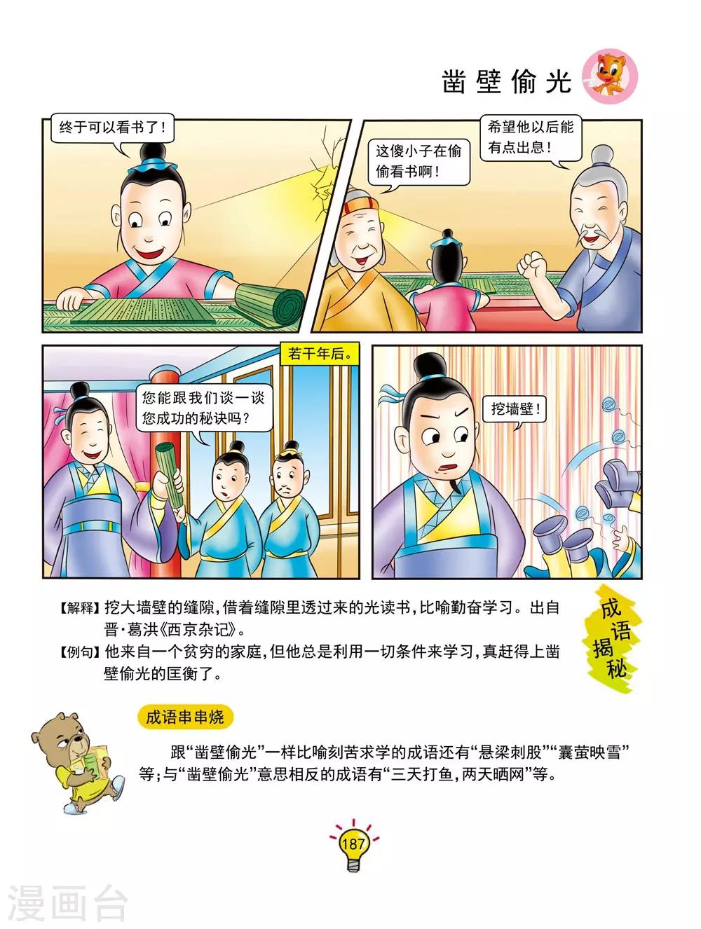 第142话 凿壁偷光-第142话