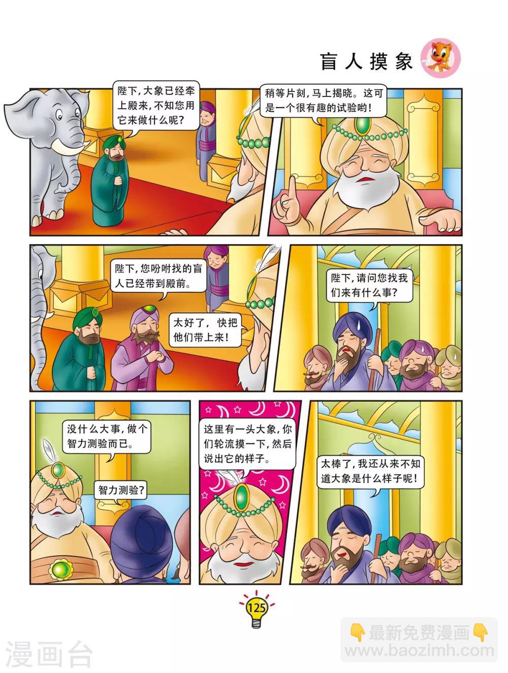 第164话 盲人摸象-第164话