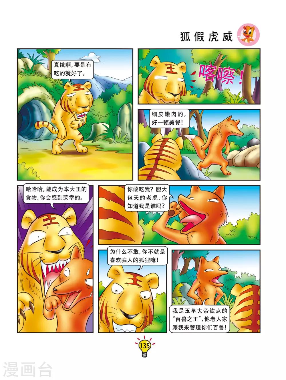 第166话 狐假虎威-第166话