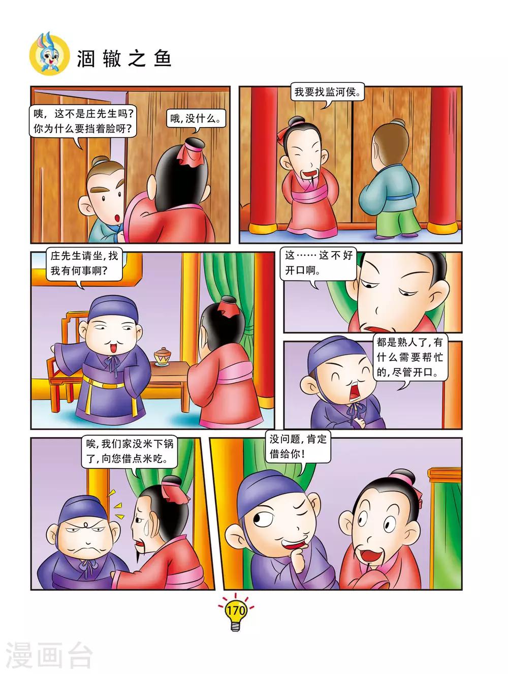 第172话 涸辙之鱼-第172话