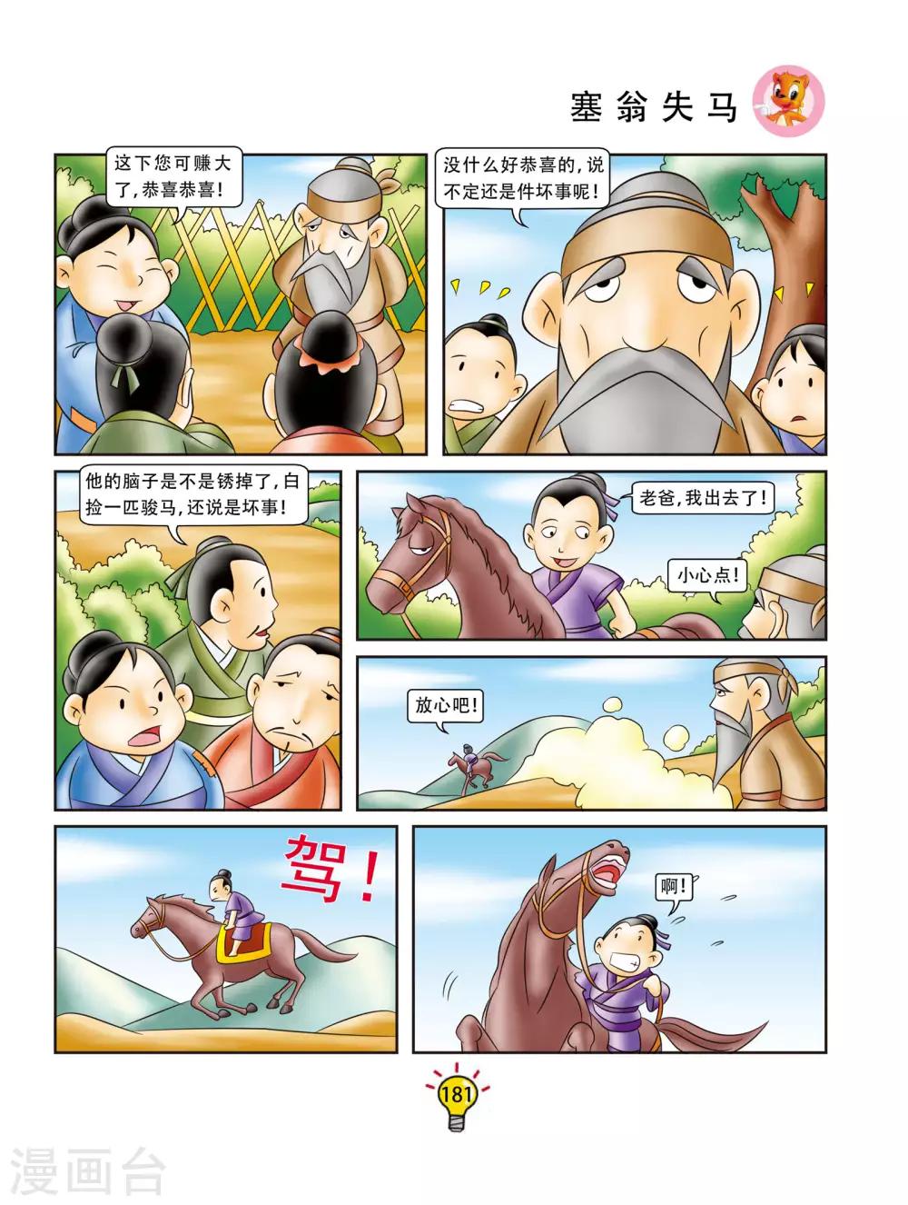 第174话 塞翁失马-第174话