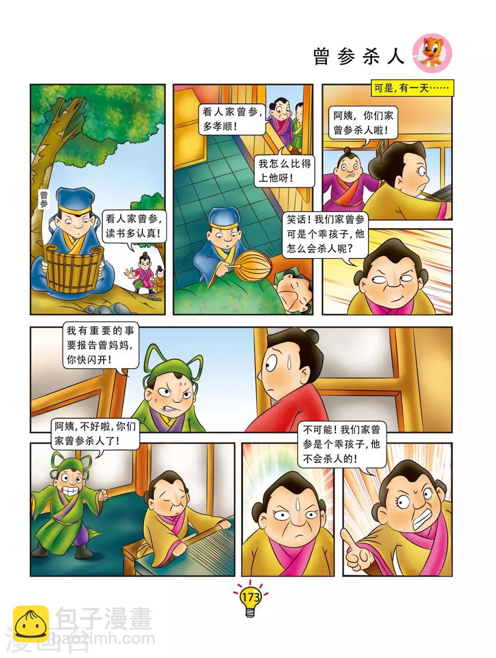 第70话 曾参杀人-第70话