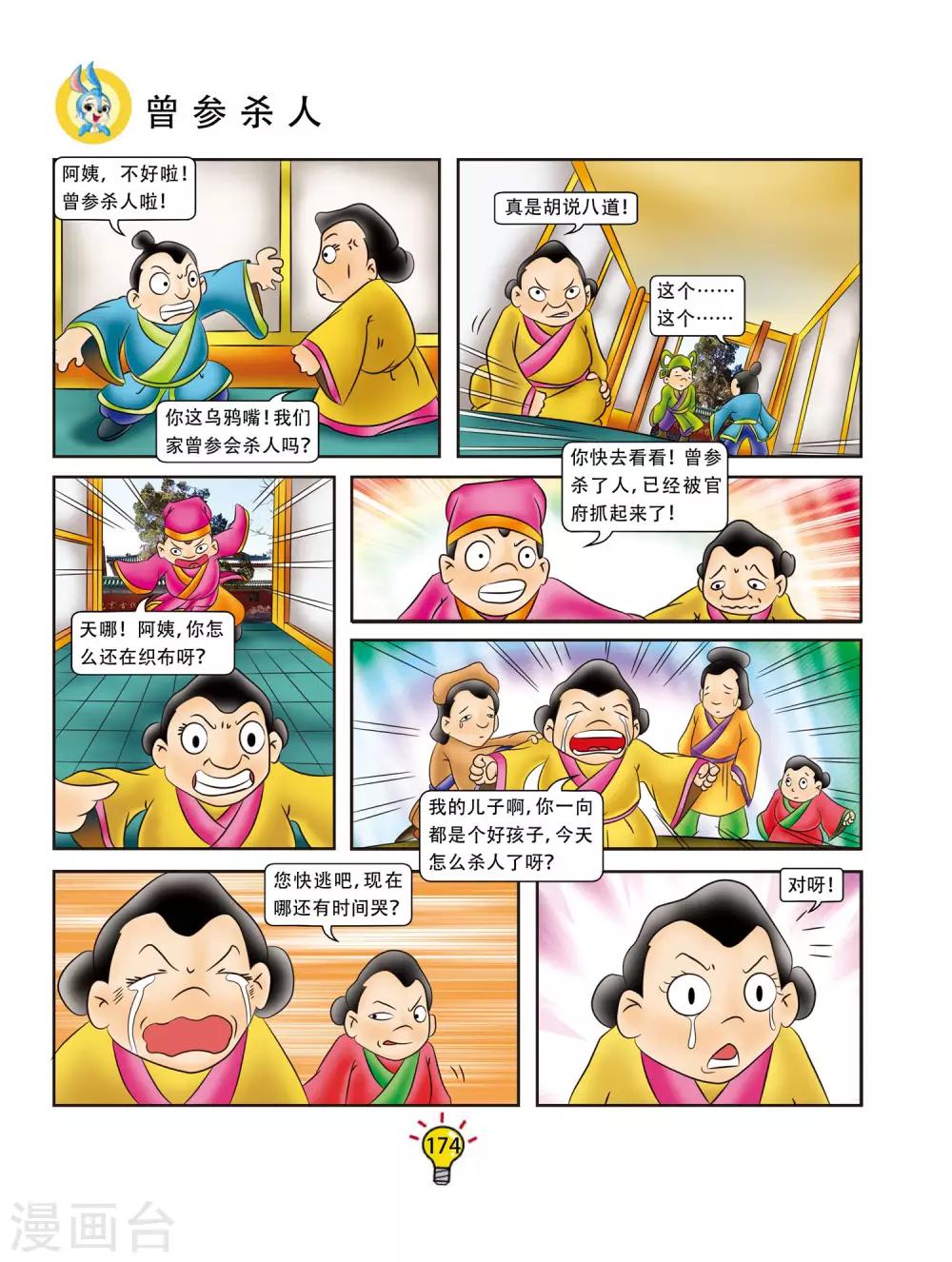 第70话 曾参杀人-第70话