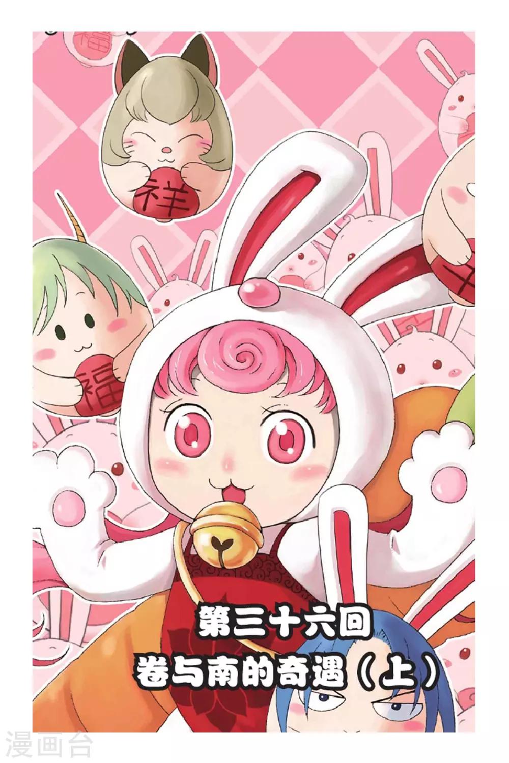 第36话 卷与南的奇遇（上）-第36话