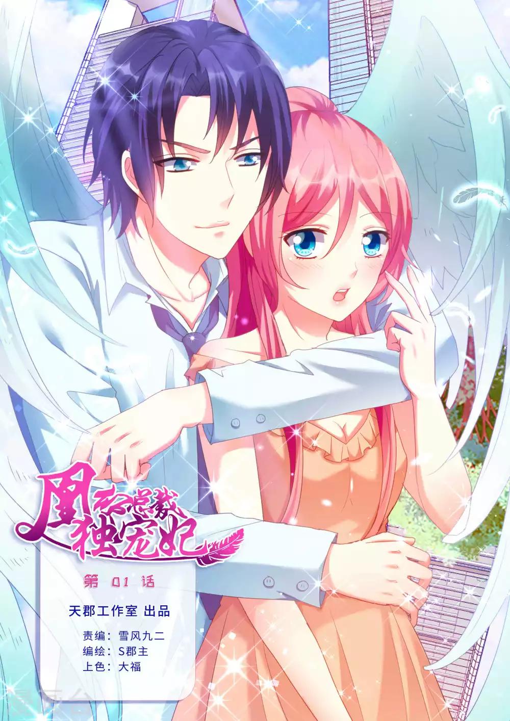 第1话 总裁竟然不是人-第2话