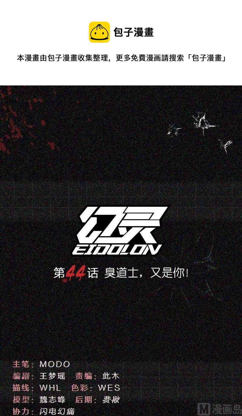 🍹幻灵 第44话 臭道士，又是你！ 第1页
