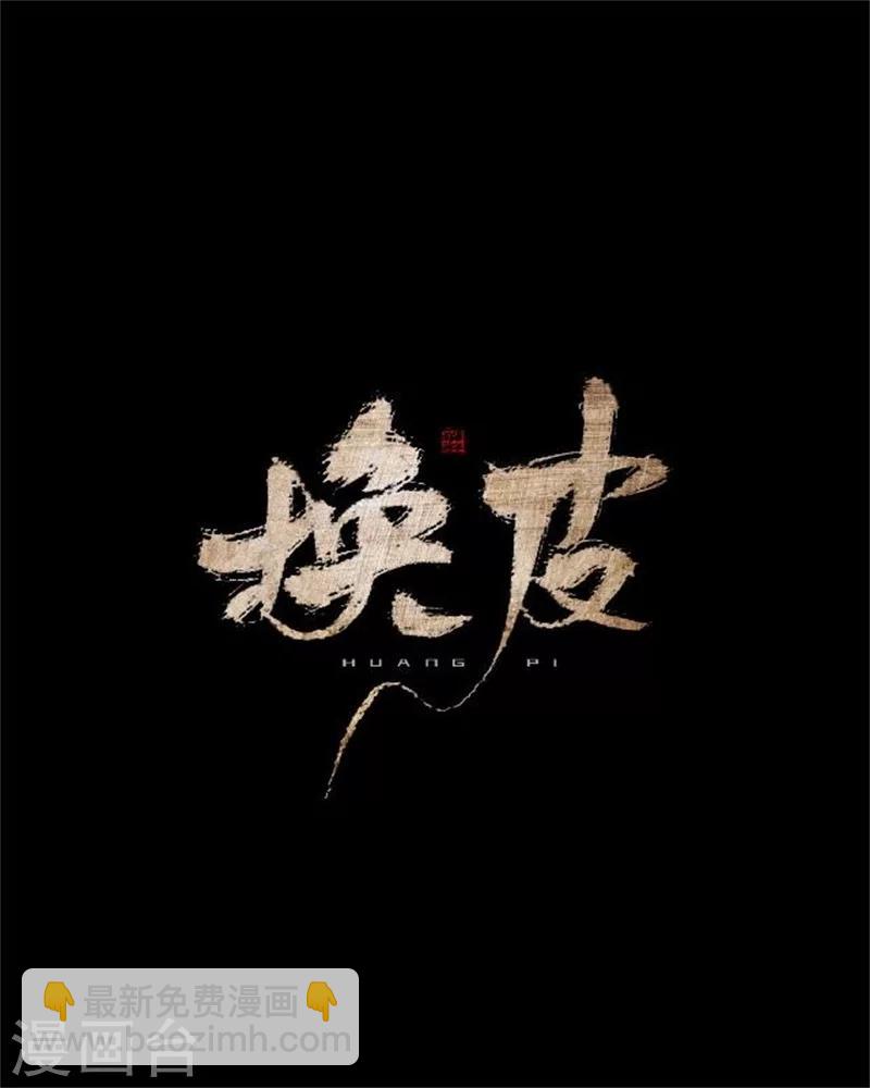 第32话 我的身上披着别人血淋淋的皮-第32话