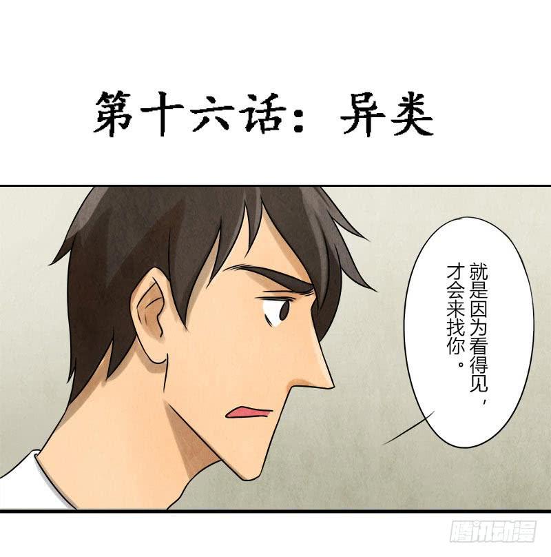 异类-第16话