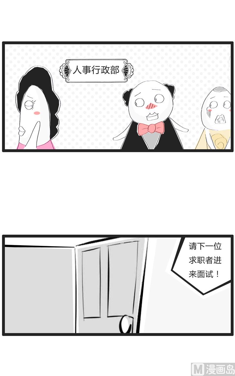 不靠谱的求职者-第144话