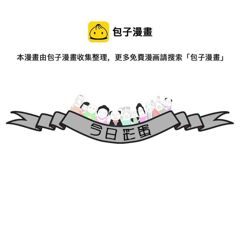 做个诚实的人-第154话