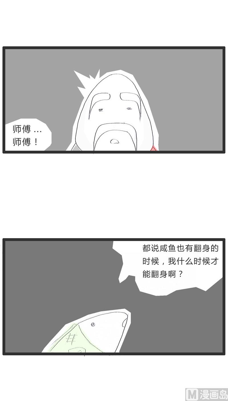 咸鱼翻身-第170话