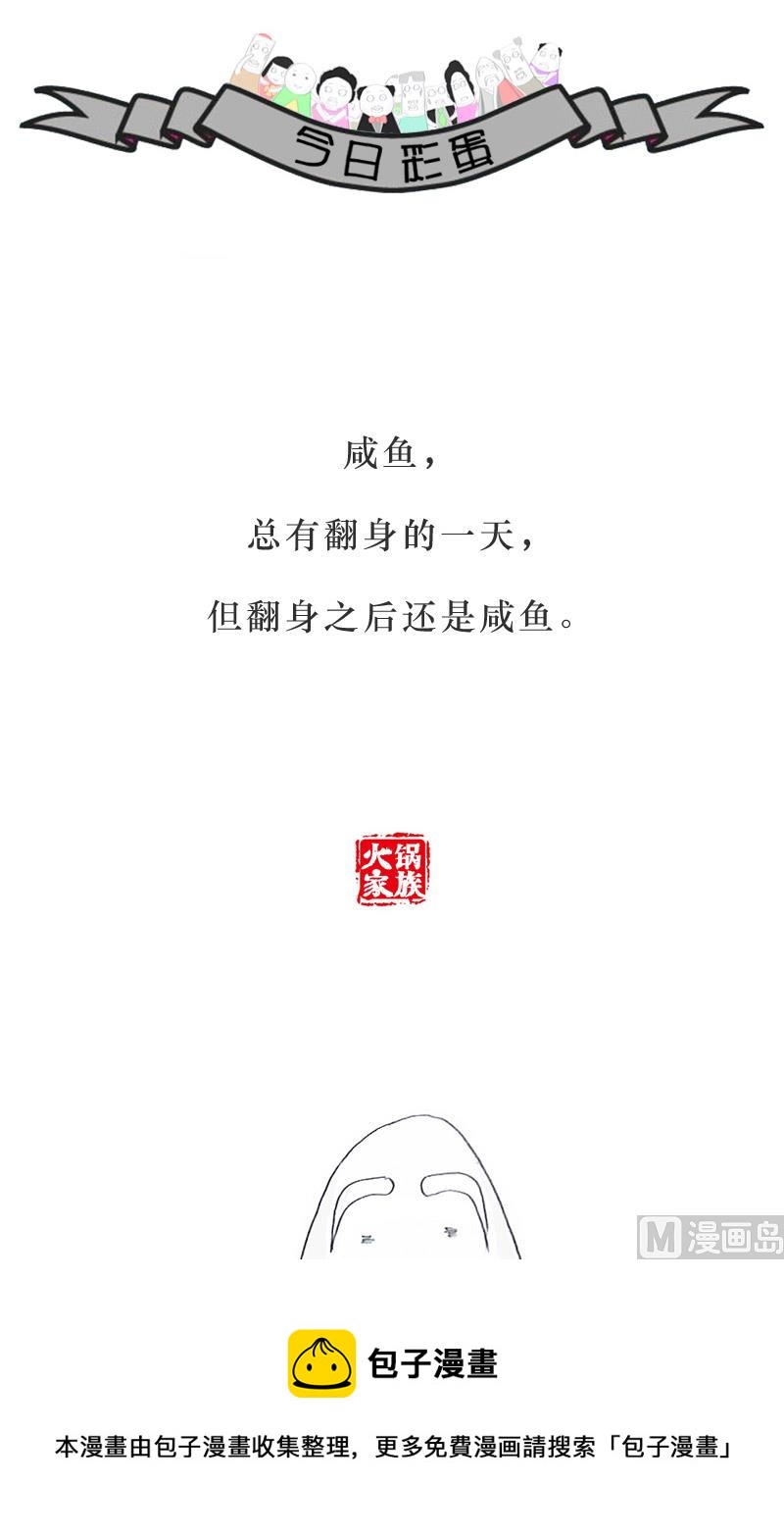 咸鱼翻身-第170话
