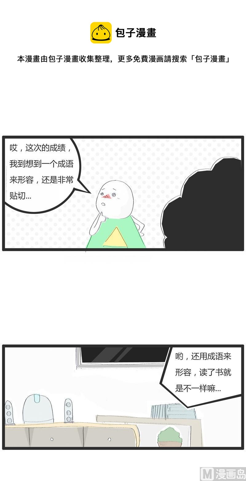 成语的妙用-第198话