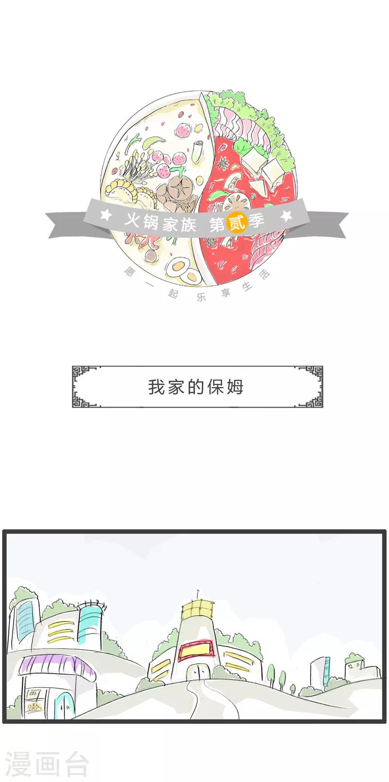 第106话 我家的保姆-第106话