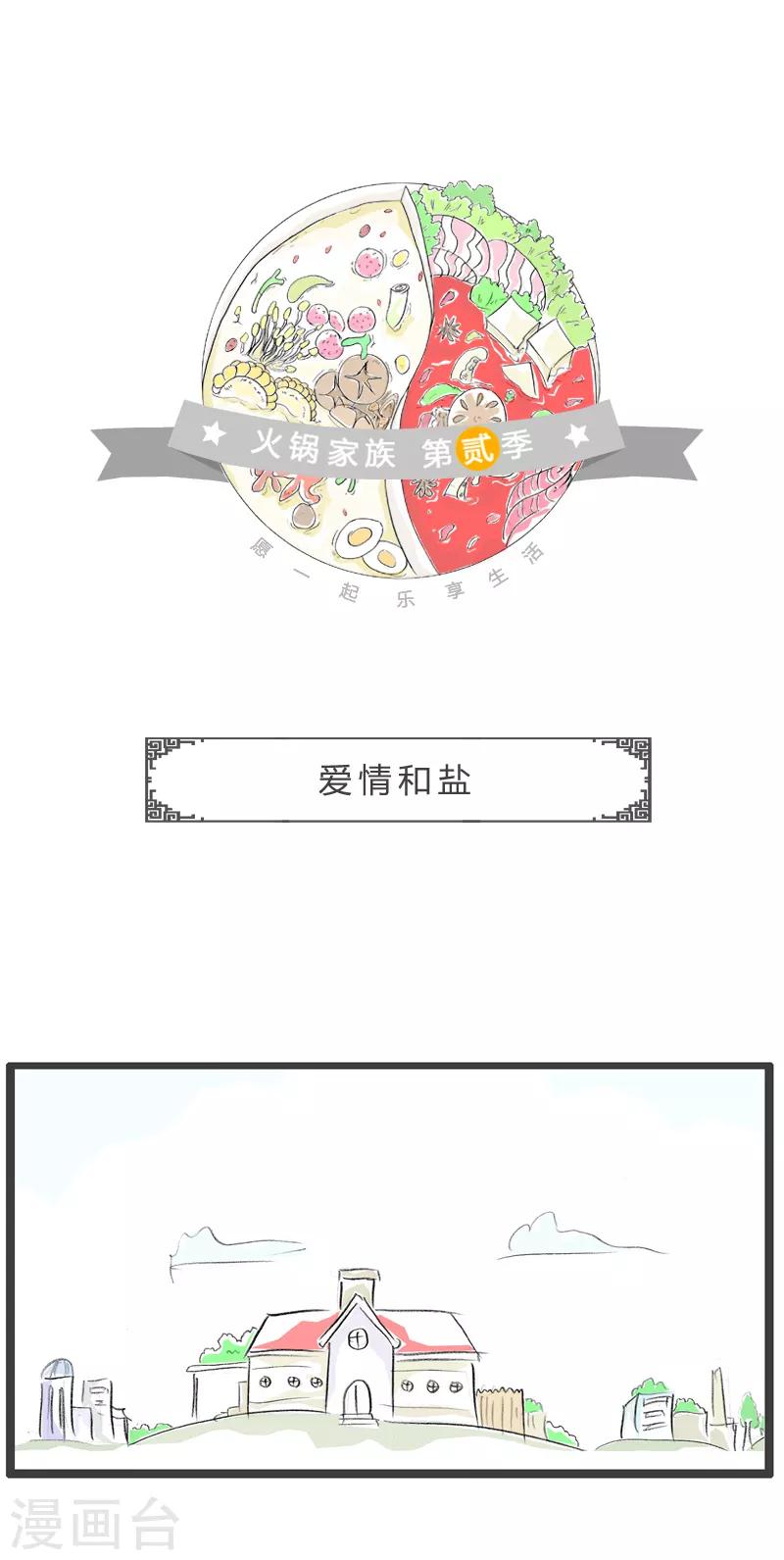 第114话 爱情和盐-第114话
