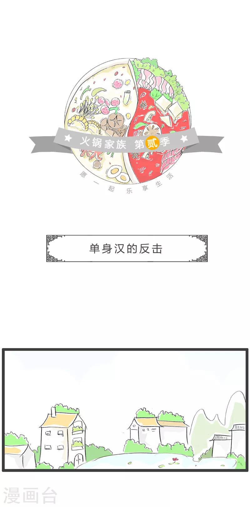 第192话 单身汉的反击-第192话