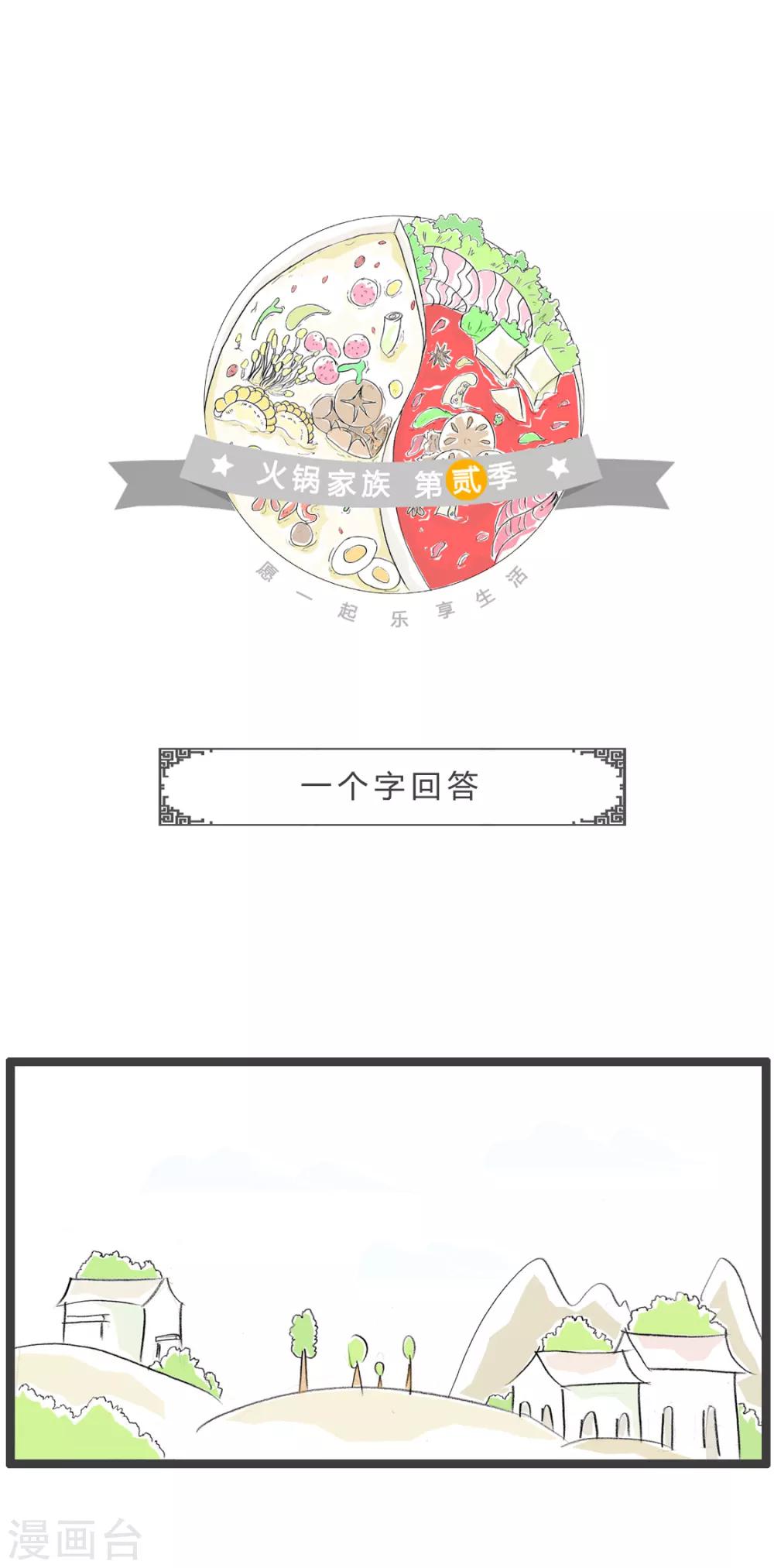 第248话 一个字回答-第248话