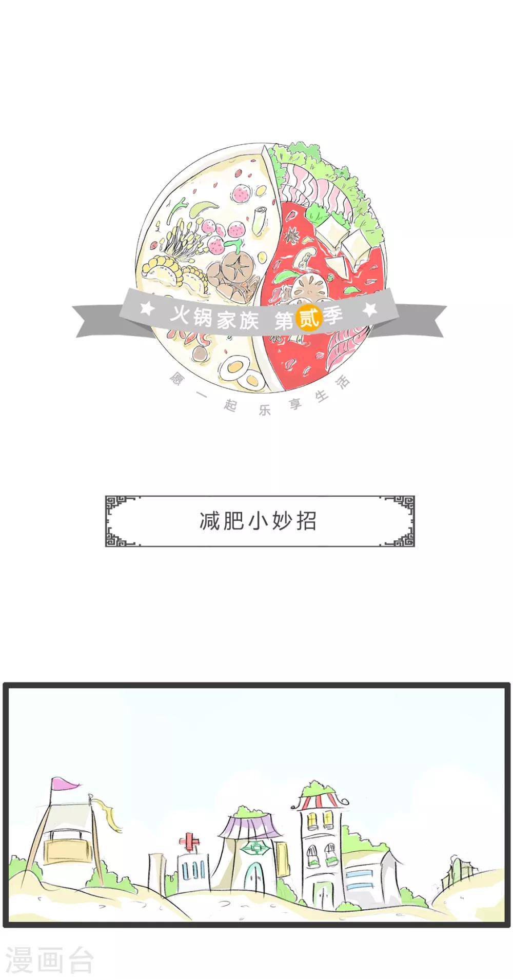 第268话 减肥小妙招-第268话