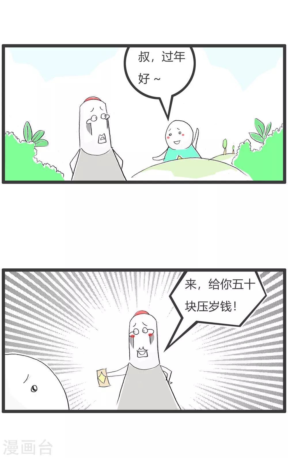 第366话 压岁钱-第366话