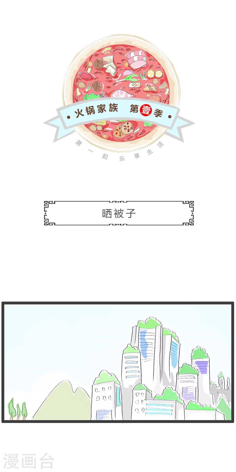 第120话 晒被子-第120话