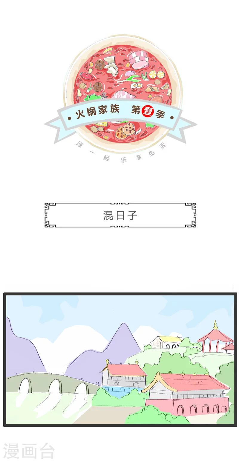 第140话 混日子-第140话