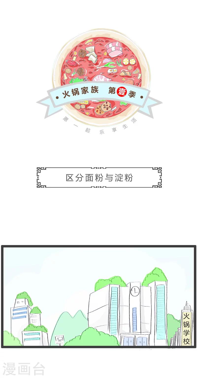 第168话 区分面粉与淀粉-第168话
