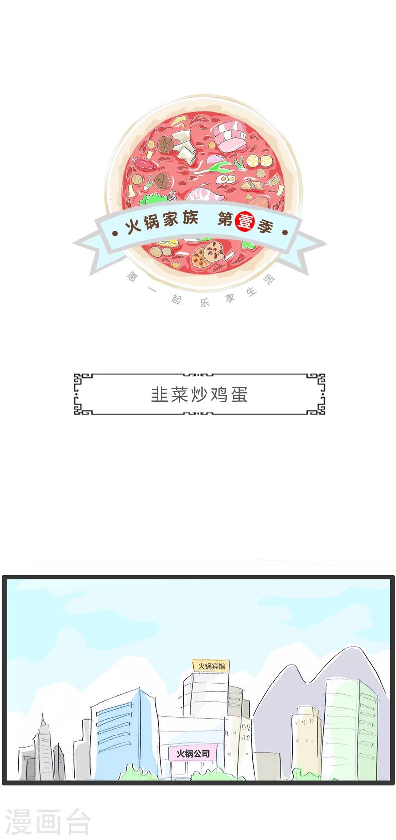 第248话 韭菜炒鸡蛋-第248话