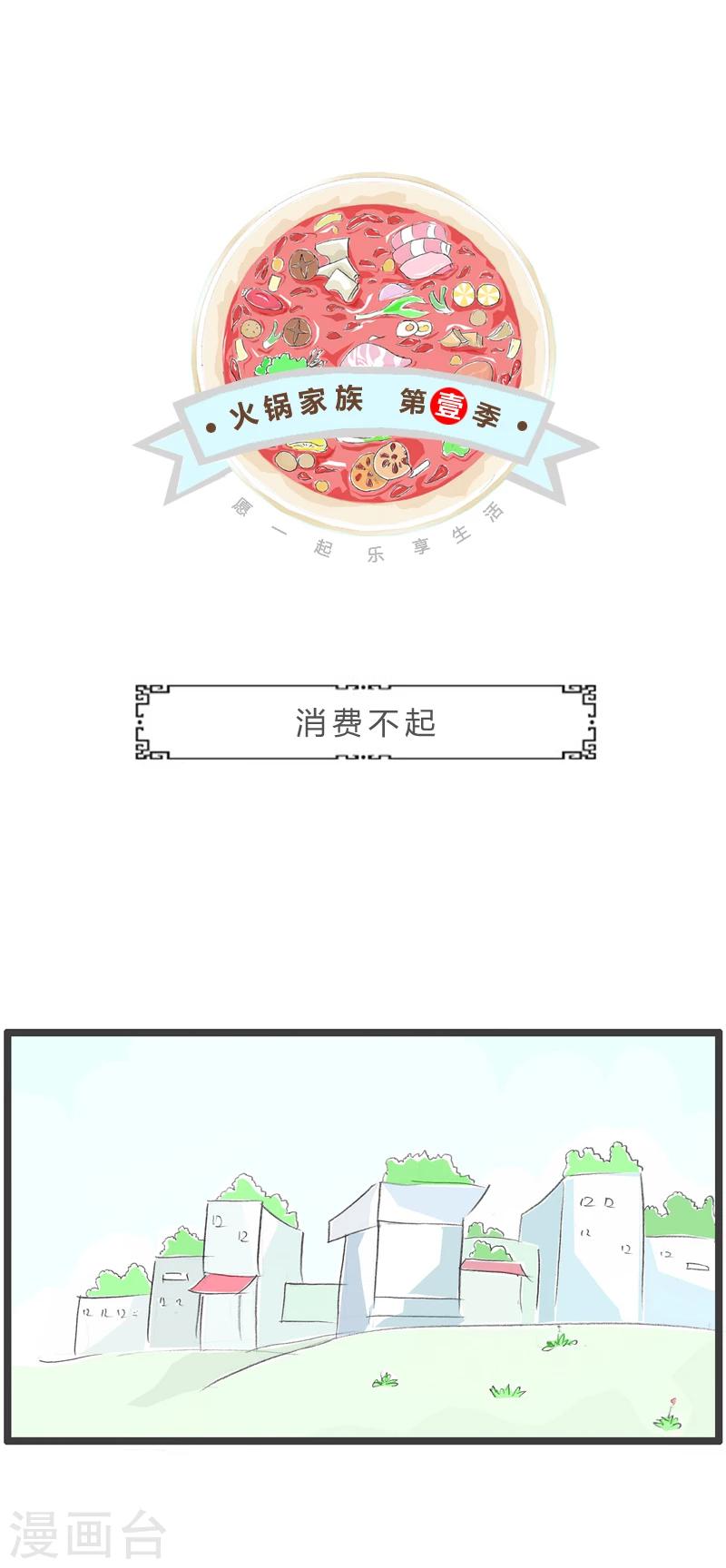 第254话 消费不起-第254话
