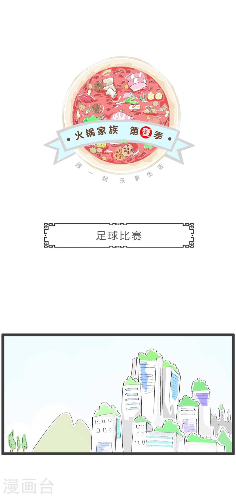第256话 足球比赛-第256话