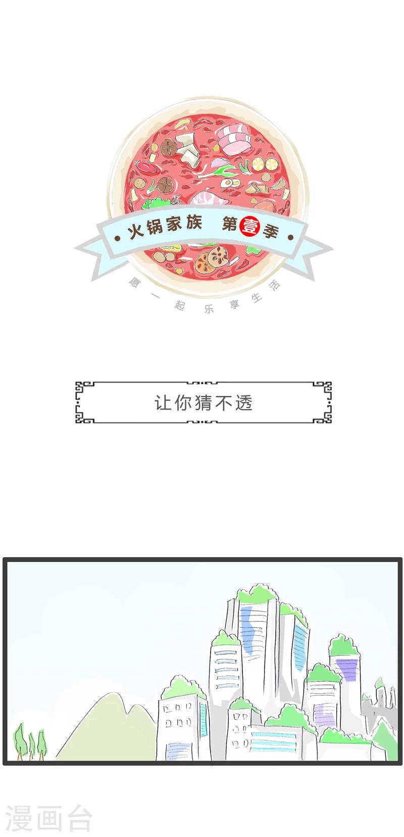 第258话 让你猜不透-第258话