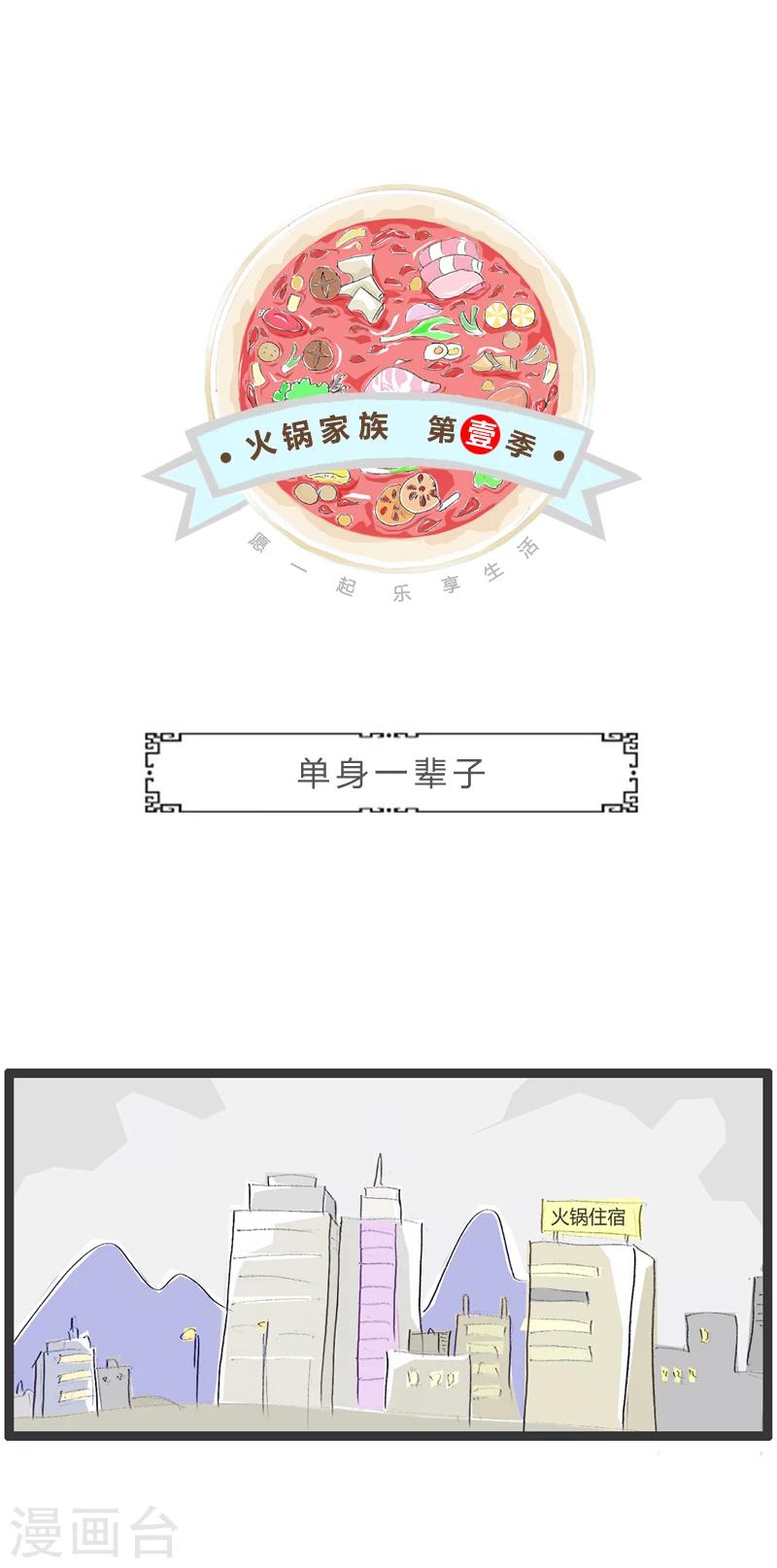 第308话 单身一辈子-第308话