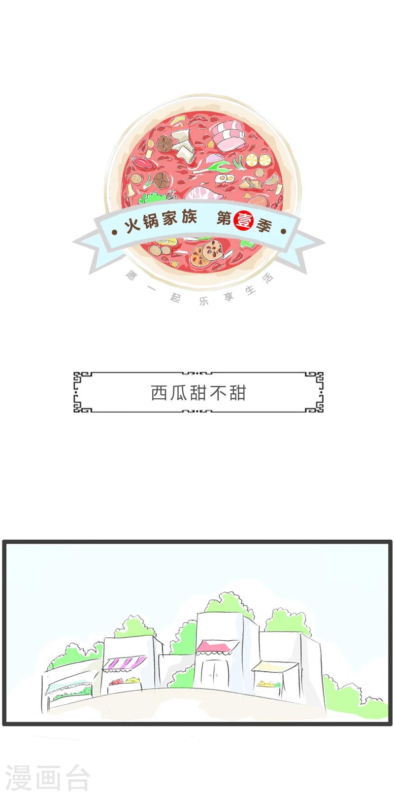 第320话 西瓜甜不甜-第320话
